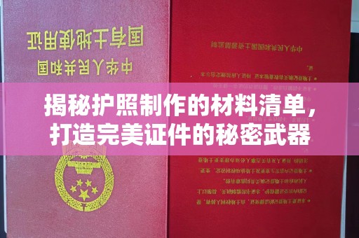 郊区揭秘护照制作的材料清单，打造完美证件的秘密武器