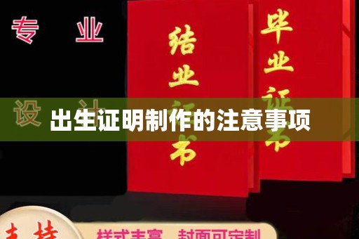 郊区出生证明制作的注意事项
